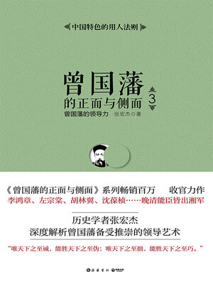 cover image of 曾国藩的正面与侧面.3 (The Front and Side of Zeng Guofan 3)